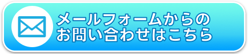 お問合せフォームからのお問い合わせ